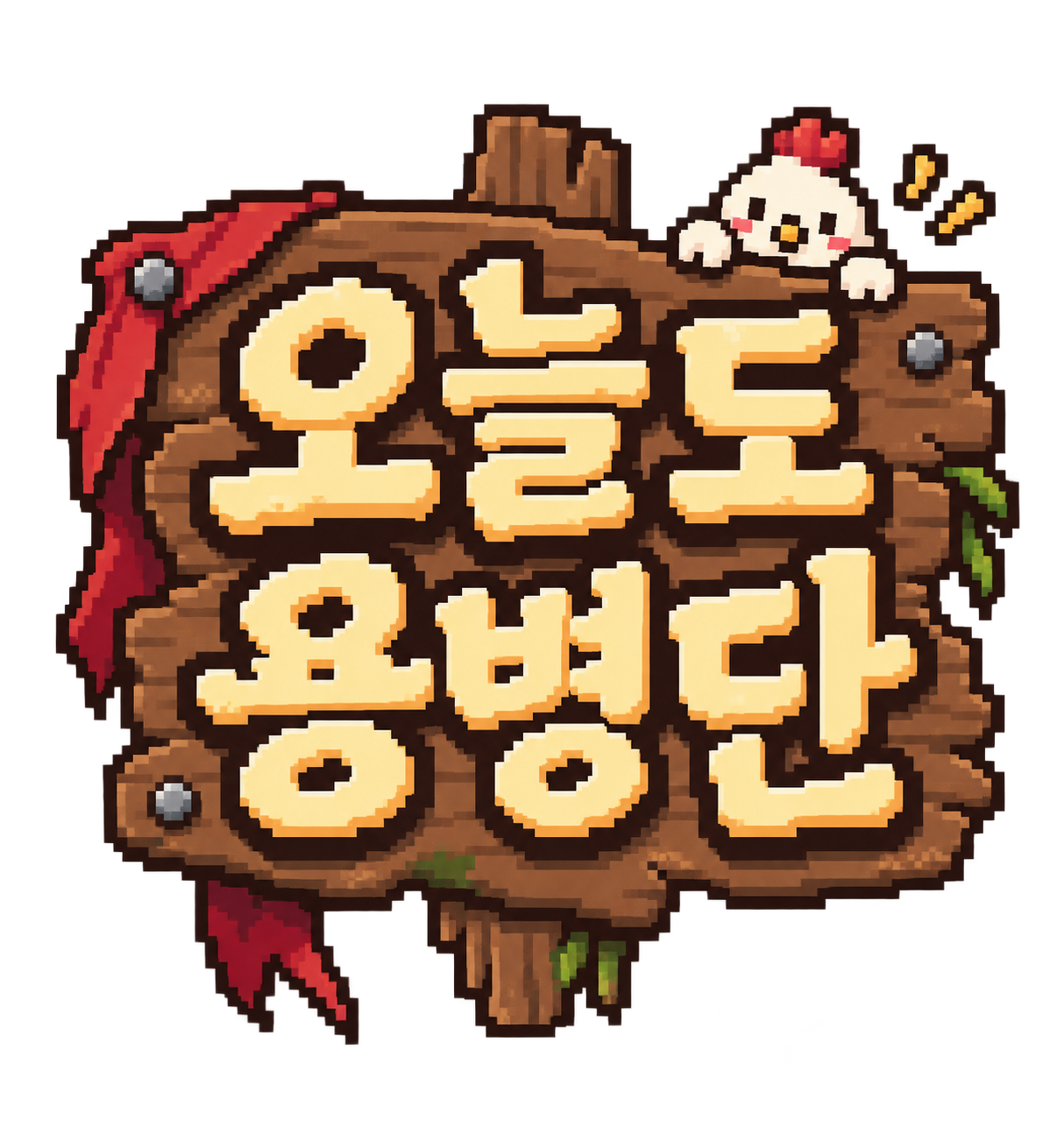 오늘도 용병단